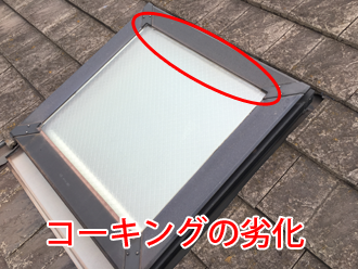 コーキングが劣化した天窓