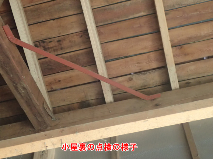小屋裏からの点検で見えた湿気と劣化の兆候