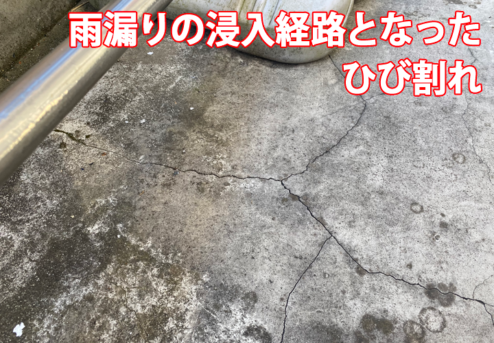雨漏りの浸入経路となったひび割れ