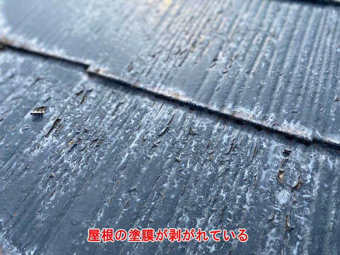 屋根の塗膜が剥がれている状態