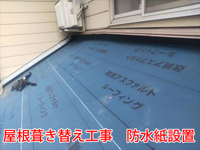 防水紙（ルーフィング）設置