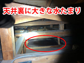 天井裏に出来た大きな水たまり