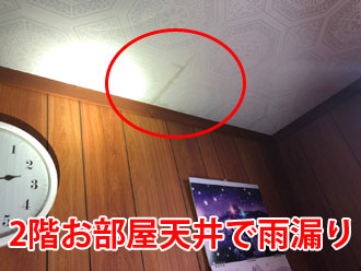 ２階のお部屋天井のクロスに出来た雨染み