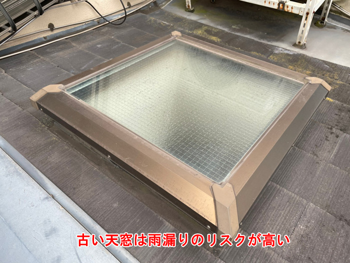 古い天窓は雨漏りの盲点に