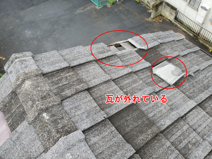複数の瓦が外れ、下地がむき出しになっている危険な状態