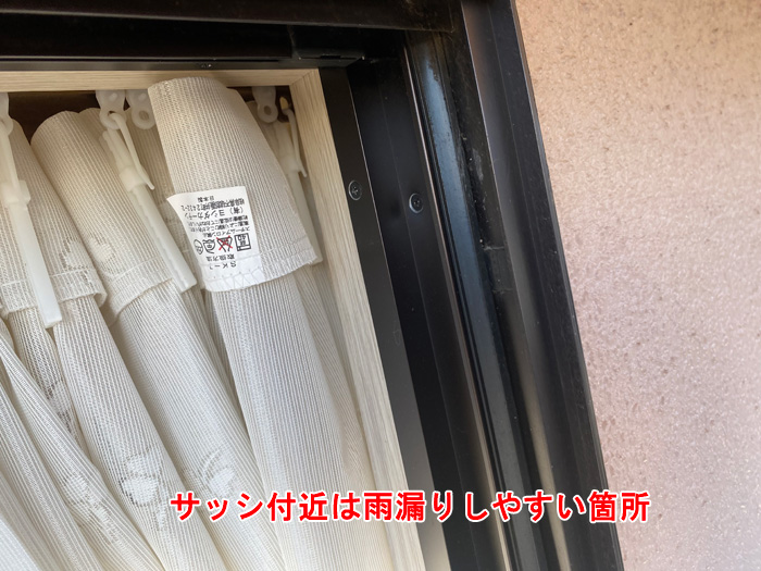 サッシ付近は雨漏りしやすい箇所です