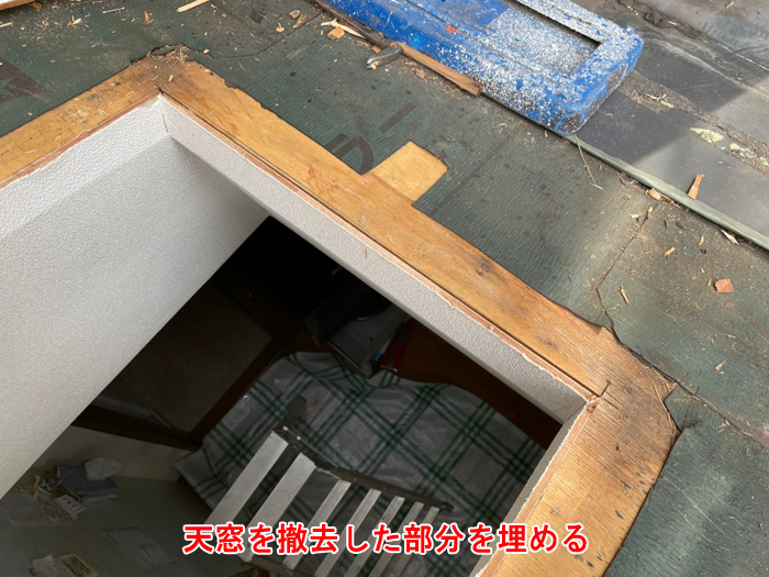 天窓を撤去した開口部の補修