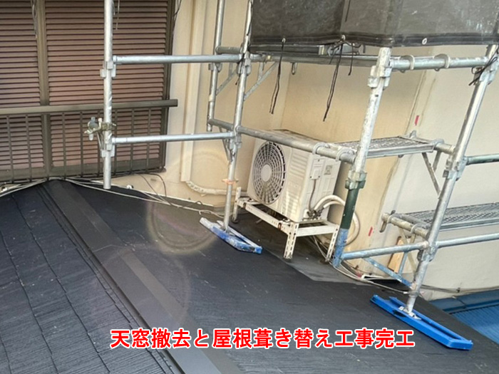 屋根材の葺き替えと施工完了