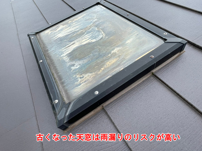 古い天窓は雨漏りリスクが高い