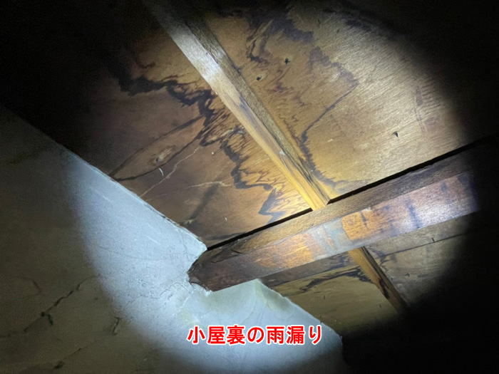 小屋裏の雨漏り跡
