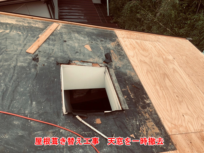 天窓を一時撤去した状態