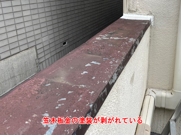 笠木板金の塗装剥がれは陸屋根劣化のサイン