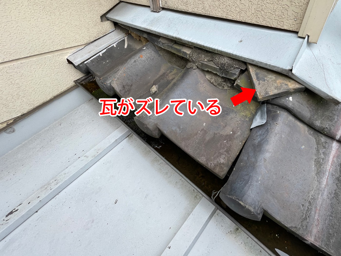 瓦がズレており、雨水の侵入リスクが高まっている様子