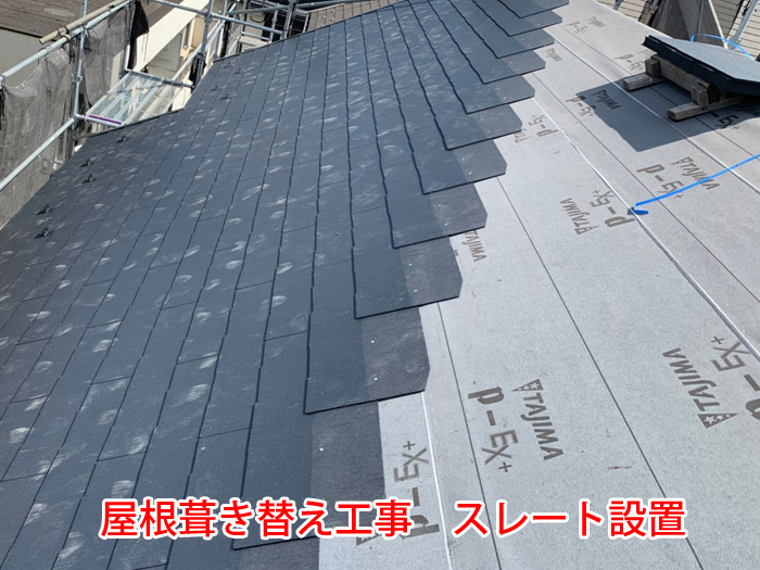 新しい防水シートとスレートの設置