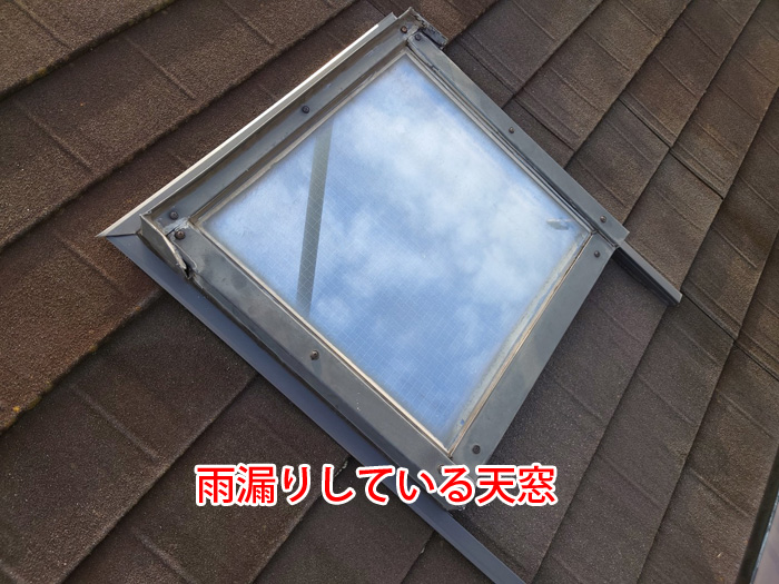 天窓からの雨漏りをコーキング補修で解決！柏市松ケ崎の実例から学ぶメンテナンスの重要性