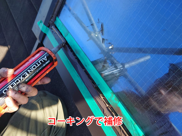 コーキング補修