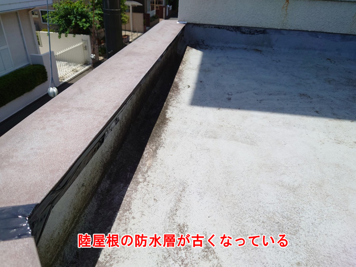 陸屋根の防水層の劣化