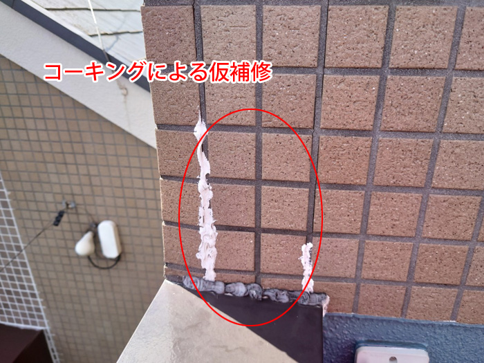 コーキングによる仮補修