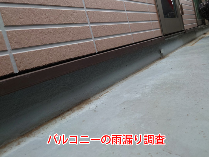 バルコニー雨漏り調査の写真