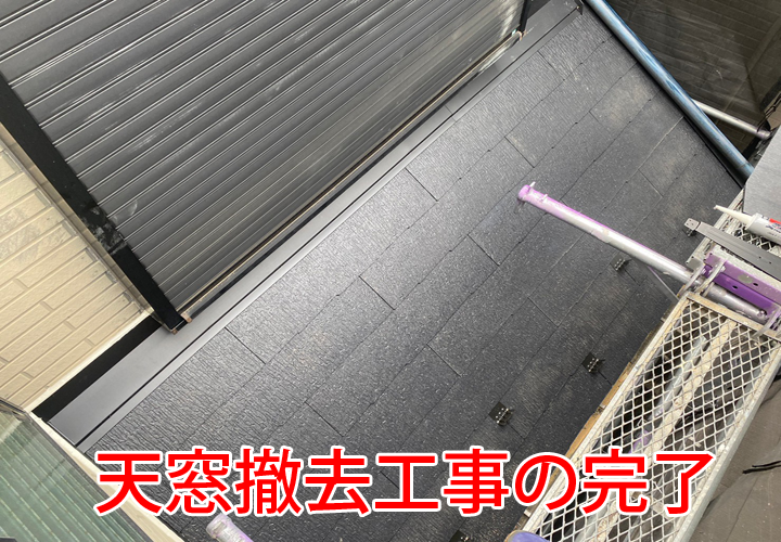 撤去工事の完了