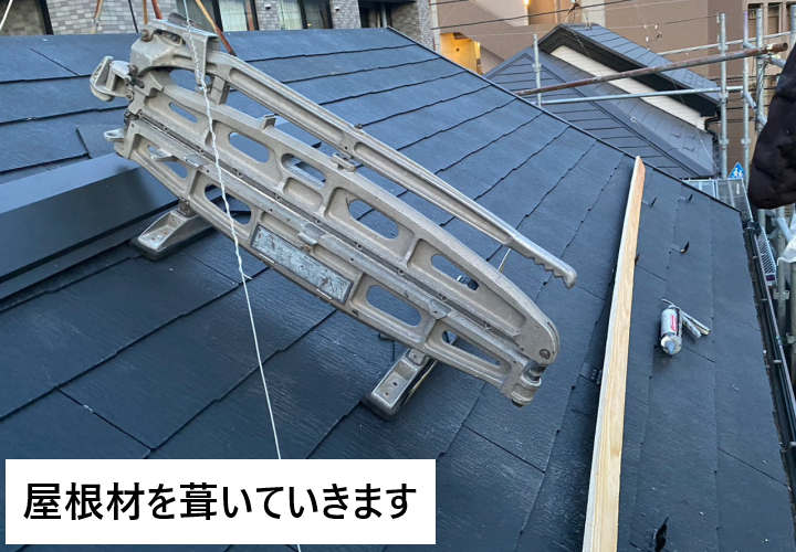 スレートを葺いていきます！