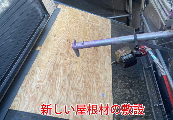 新しい屋根材の敷設