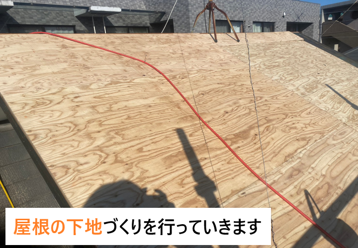 屋根の下地造りを行っていきます！
