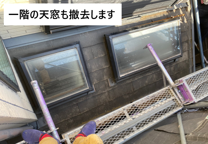 一階のトップライトも併せて撤去します