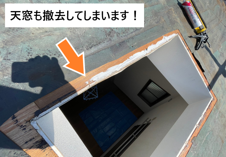 天窓も撤去しました