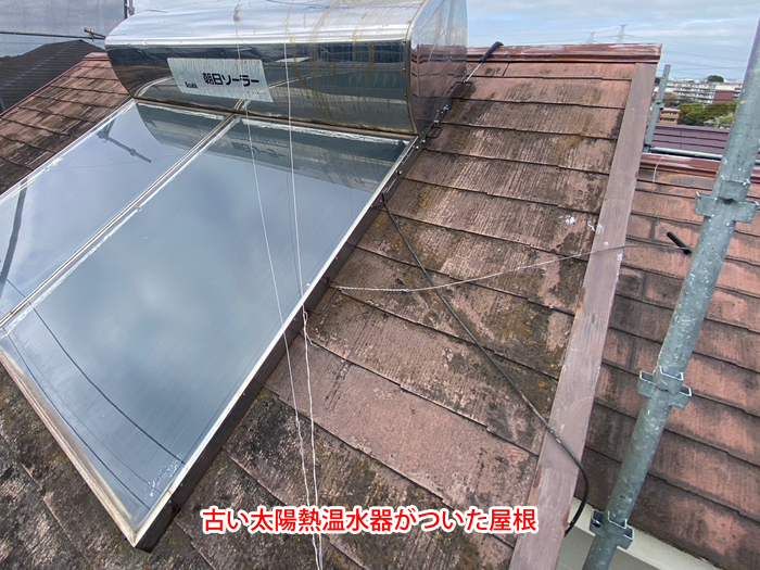 川崎市幸区戸手本町で雨漏り調査、太陽熱温水器撤去と屋根カバー工法で再発対策を実施