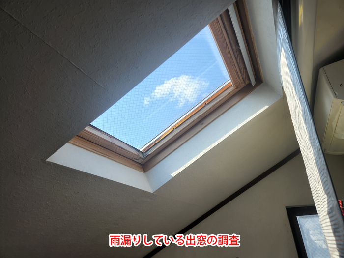 古くなった天窓が原因？雨漏り調査で分かった注意点とは