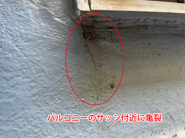 サッシ付近に確認されたバルコニーの亀裂