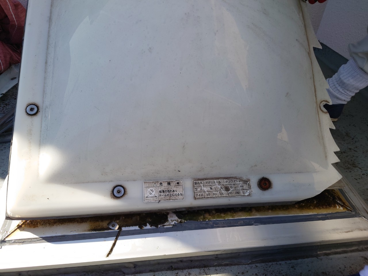 ポリカドームの撤去