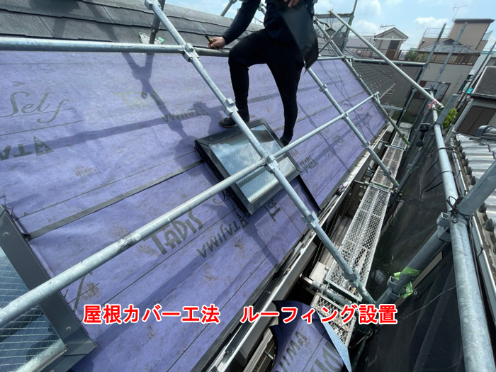 ルーフィング（防水紙）設置