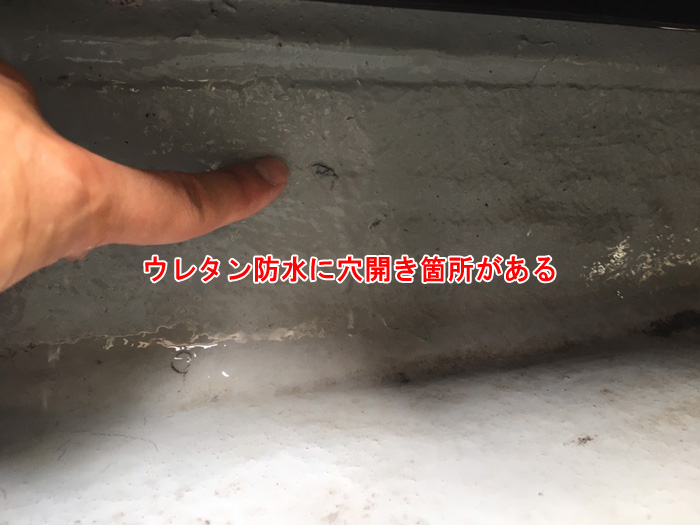 ウレタン防水の穴開き箇所