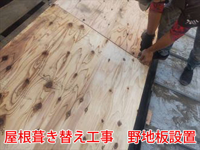 野地板の設置