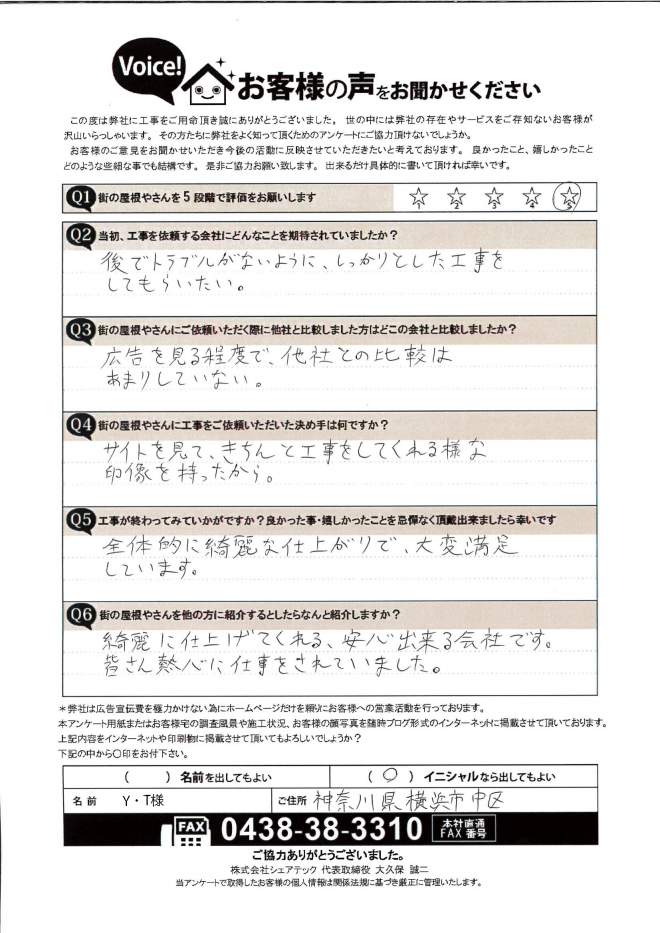 完工後アンケート