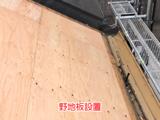 天窓を撤去し野地板を設置
