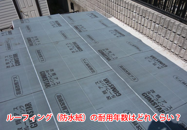 ルーフィング（防水紙）の耐用年数はどれくらい？役割・特徴と併せてご紹介！