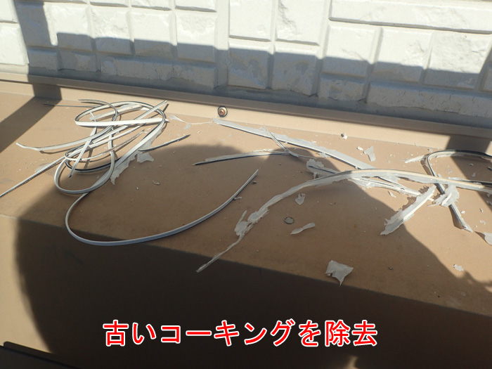古いコーキングの除去