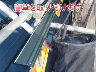 唐草を取り付けます