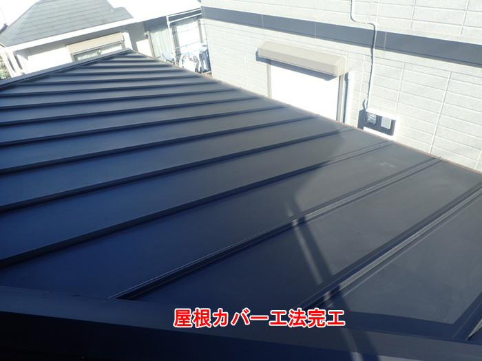 屋根カバー工法で完成した金属屋根