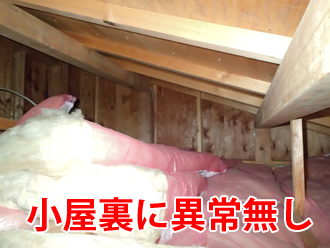 雨漏りが発生していない小屋裏