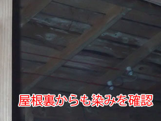 屋根裏にも染みが
