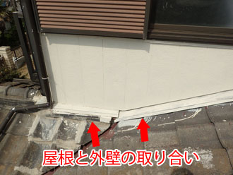 屋根と外壁の取り合い部分
