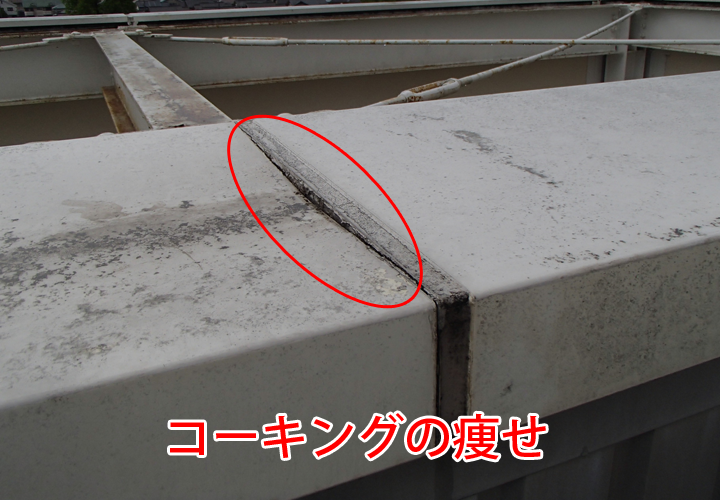 笠木のコーキングの痩せ