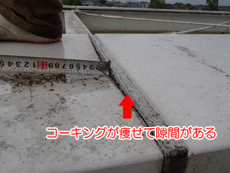 コーキングが痩せて亀裂がある