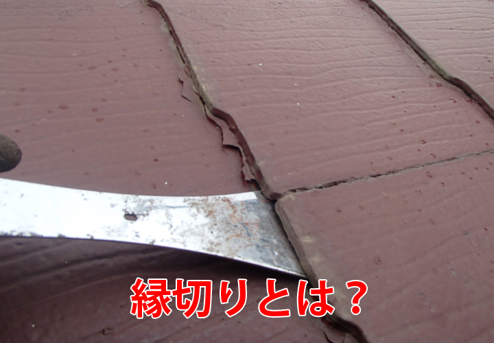 縁切りとは？雨漏りの原因となる理由やその重量性を解説！