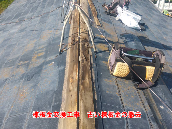 雨漏り対策に必須！富津市青木での棟板金交換工事レポート