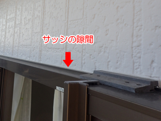 サッシ上部の隙間